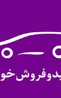 خرید و فروش خودرو پراید ،پژو ،سمند، کویک، خارجی