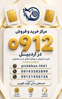 خط وسیم 912 را بما بفروشیدو ازما خرید کنید
