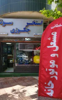 نصب و تعمیرات پکیج ، اسپیلت ، موتور خانه و استخر