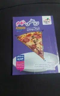 ریاضی نهم خیلی سبز، درسنامه و سوال
