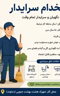 استخدام زوج سرایدار و نگهبان تمام‌وقت