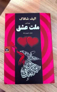 کتاب ملت عشق - الیف شافاک