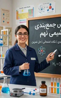 ۴ جلسه طلایی و فوری شیمی برای قبولی در تیزهوشان