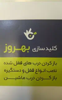 کلید سازی 24 ساعته ( بهروز )