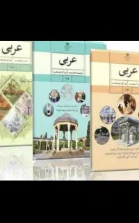 تقویت درس عربی دانش آموزان