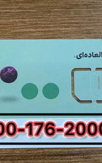 سیمکارت رند خفن با کد ۱۷۶
