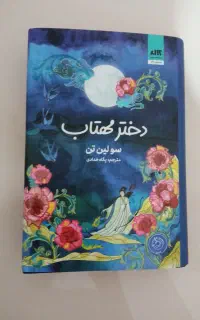 رمان فانتزی دختر مهتاب