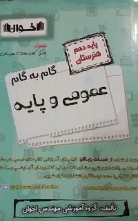 کتاب گام به گام پایه دهم هنرستان عمومی و پایه