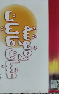 روشنگری عقبات غالیات