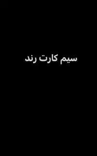 دو عدد فروش سیم کارت رند ایرانسل و همراه اول
