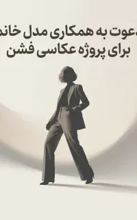 دعوت به همکاری مدل خانم برای عکاسی مدلینگ