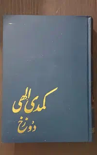 کتاب کمدی الهی دانته ۳ جلد