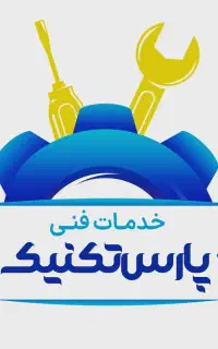 منشی خدمات فنی پارس تکنیک