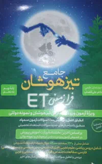 کتاب جامع تیزهوشان نهم به دهم et