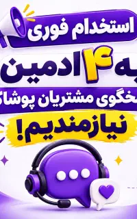 به 4 ادمین پاسخگویی مشتریان پوشاک نیازمندیم