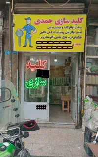 کلیدسازی حمدی