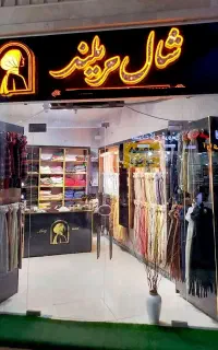 گالری شال و روسری مریلند برازجان