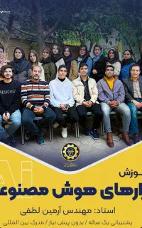 دوره هوش مصنوعی مرکز آزاد دانشگاه شیراز ویژه عموم