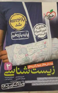 تست زیست یازدهم خیلی سبز پرسش چهارگزینه‌ای،نو۱۴۰۳