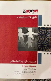 کتاب مدیریت از دیدگاه اسلام کارشناسی ارشد