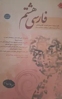 فارسی هشتم طالب تبار چاپ۱۴۰۱
