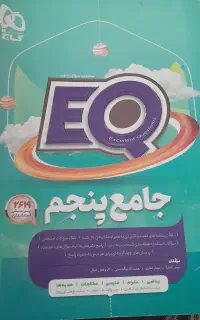 کتاب جامع پنجم اِی کیوeu