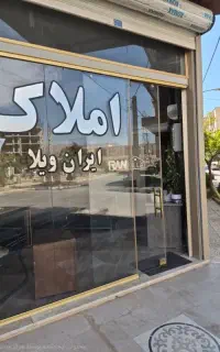 گیلاوند شهرک الهیه مشارکت درساخت