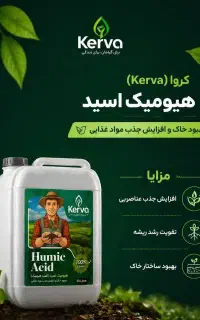 کود صددرصد ارگانیک کروا