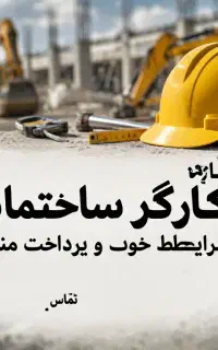 استخدام استاد کار و کارگر ساختمانی فقط افغانی