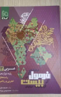 کتاب فرمول ۲۰ عربی دوازدهم