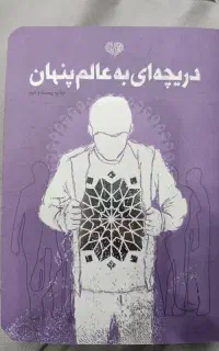 کتاب دریچه ای به عالم پنهان
