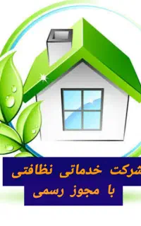 شرکت خدماتی نظافتچی منزل پذیرایی خانم آقا مجوزرسمی