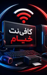 کافی‌نت خیام (انجام خدمات حضوری و غیرحضوری)