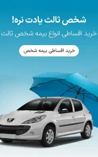 بیمه ثالث اقساط 11 ماهه بدون‌ چک