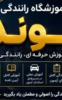آموزشگاه رانندگی الوند