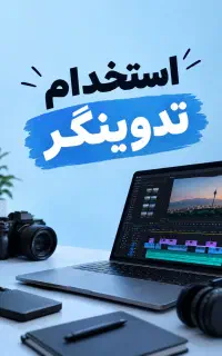 استخدام تدوینگر دورکاری