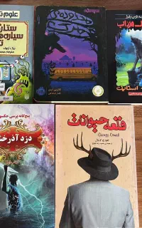 ۵ عدد کتاب کودک و نوجوان