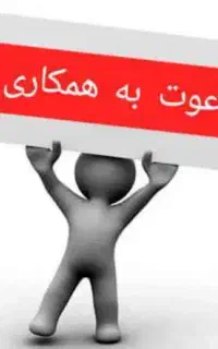 نیازمند همکار خانم یا آقا