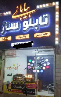 ساخت چنلیوم  بنر LED  تابلو چکی تابلو سازی