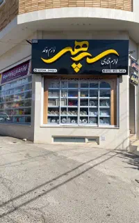 ارزان سرای لوازم قنادی