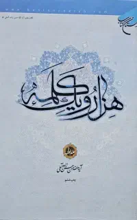 کتاب نفیس هزار و یک کلمه علامه حسن زاده آملی