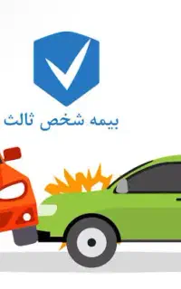 بیمه شخص ثالث ارزانتر از همه جا