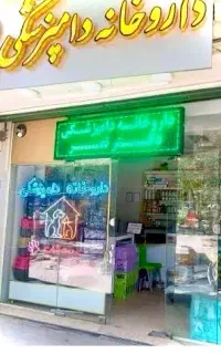 استخدام نیرو داروخانه دامپزشکی