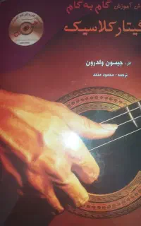 کتاب گیتار جیسون ولدرون کلاسیک نو