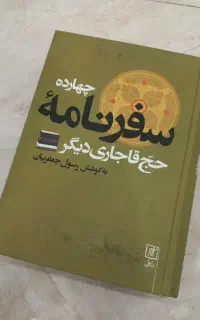 چهارده سفرنامه حج قاجاری