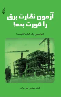 آزمون نظارت برق