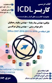 کتاب کاربر ICDL  کتاب درسی مهارت‌های کامپیوتر