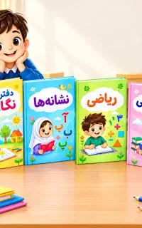 بسته آموزشی کلاس اول