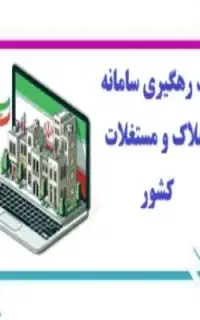ارائه کدرهگیری املاک معتبر(با‌گواهی کدپستی)
