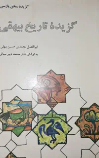 کتاب گزیده تاریخ بیهقی ،دکتر محمد دبیر سیاقی